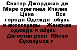 Свитер Джорджио ди Маре оригинал Италия 46-48 › Цена ­ 1 900 - Все города Одежда, обувь и аксессуары » Женская одежда и обувь   . Дагестан респ.,Южно-Сухокумск г.